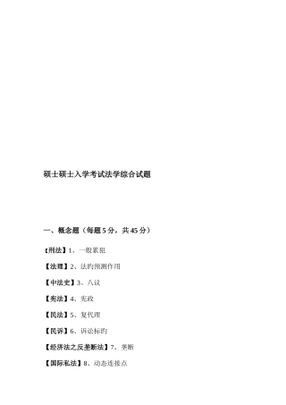 2025年华东政法大学硕士研究生入学考试法学综合试题