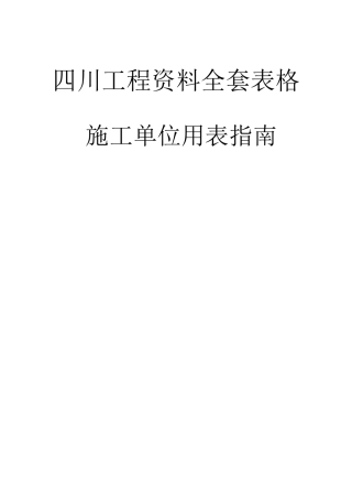 2025年四川工程资料全套表格