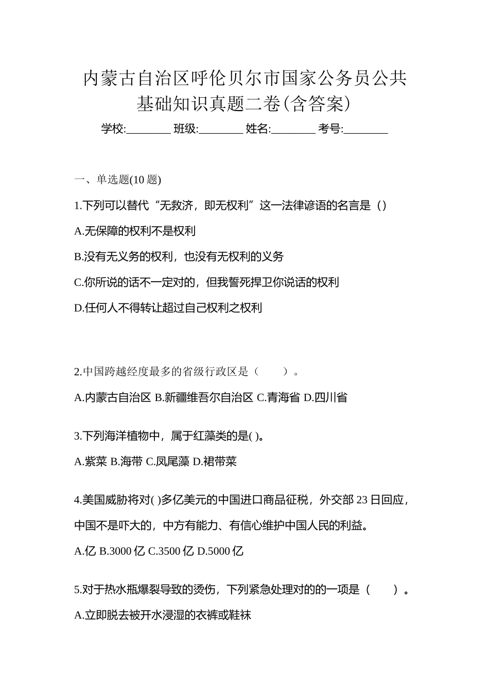 2025年内蒙古自治区呼伦贝尔市国家公务员公共基础知识真题二卷含答案_第1页