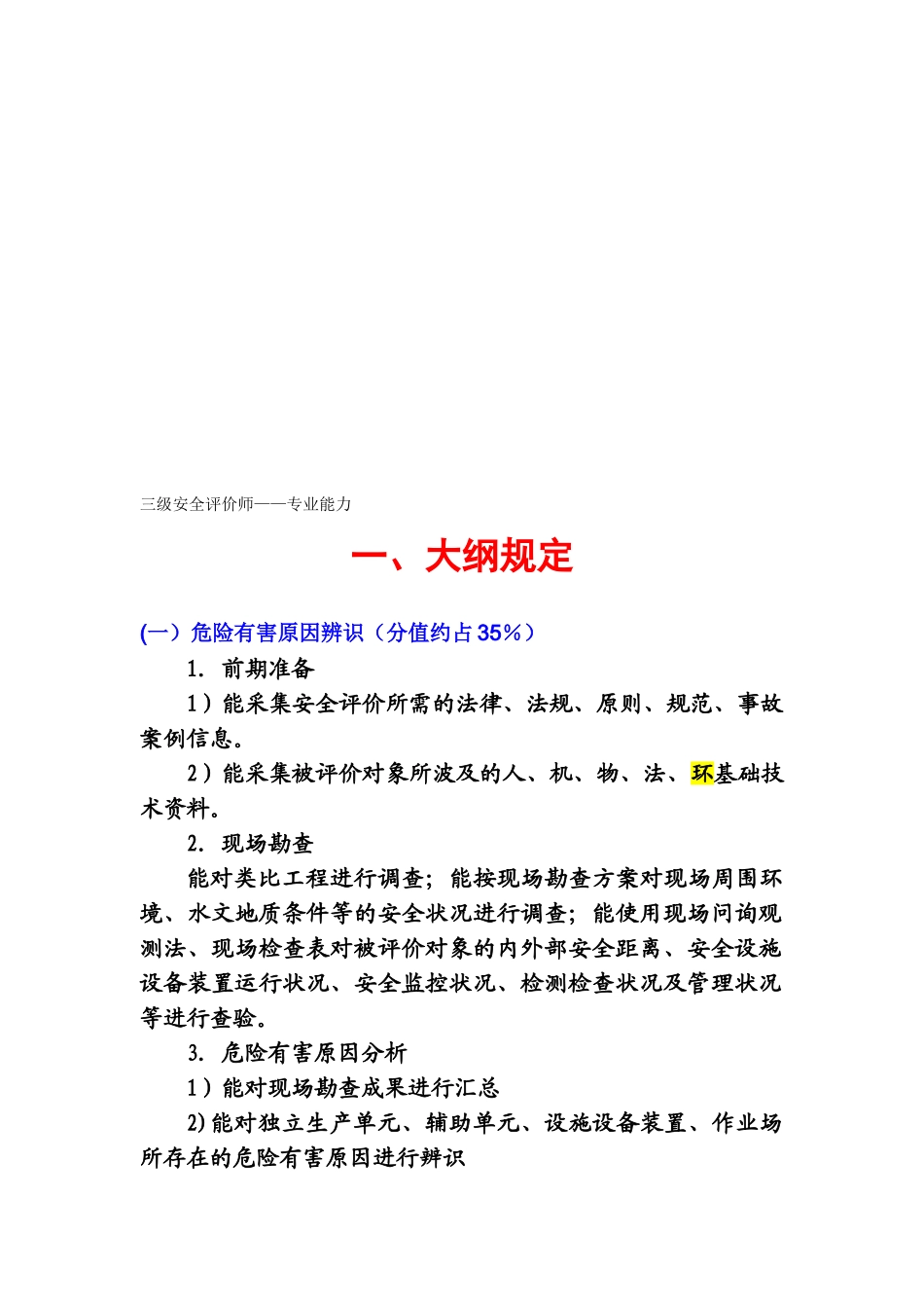 2025年三级安全评价师专业能力培训试题讲解_第1页
