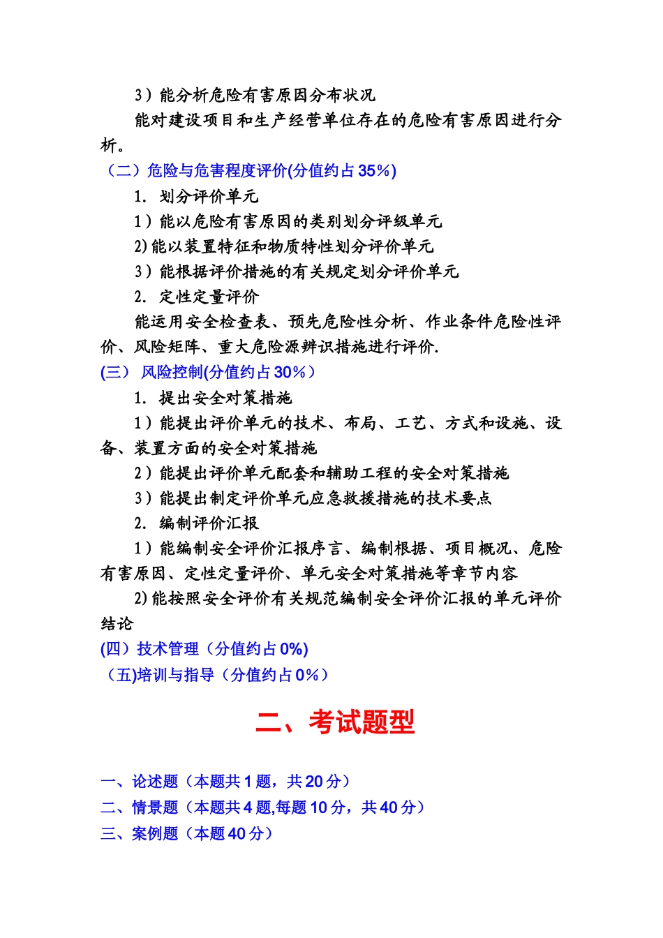 2025年三级安全评价师专业能力培训试题讲解_第2页