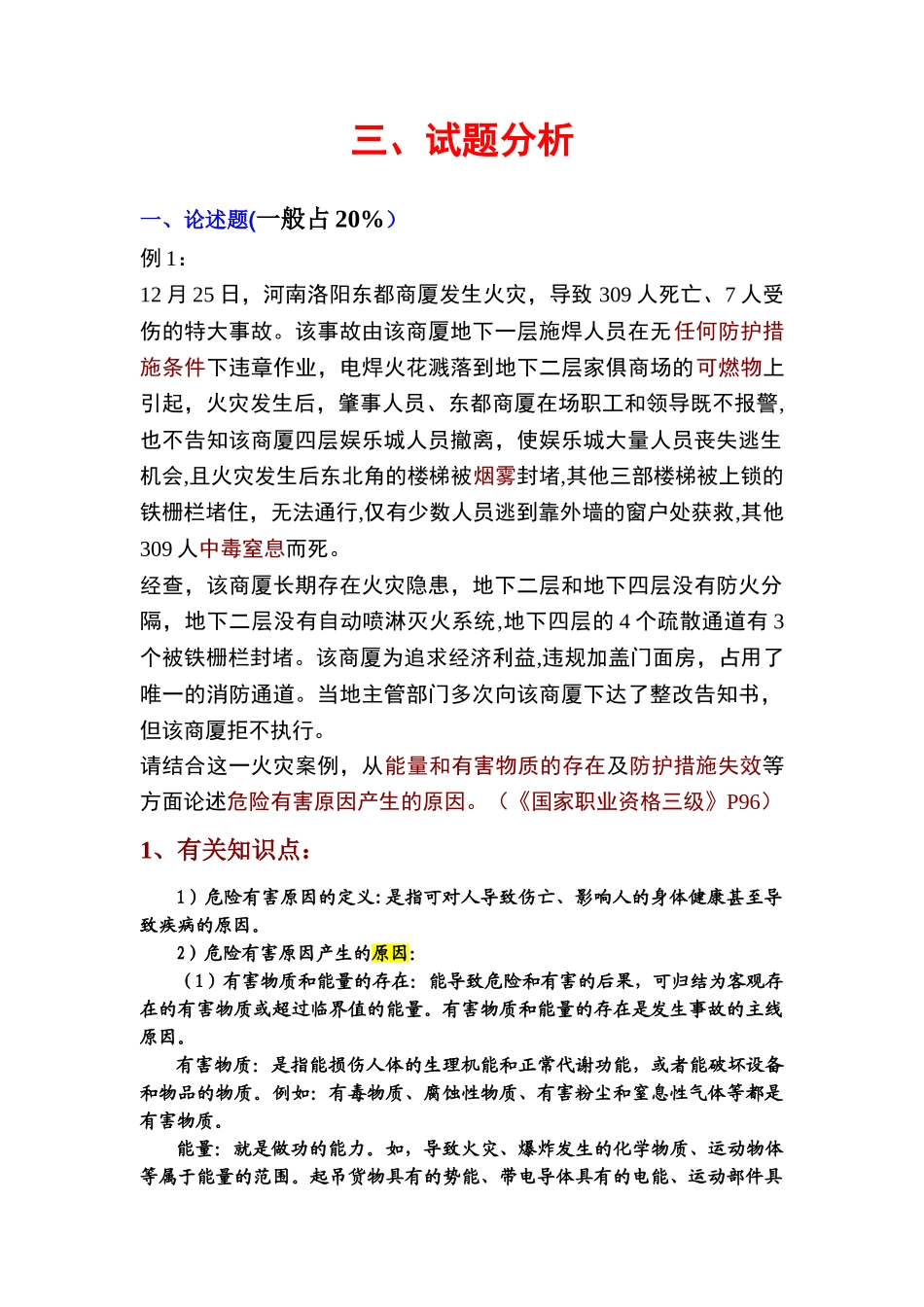 2025年三级安全评价师专业能力培训试题讲解_第3页