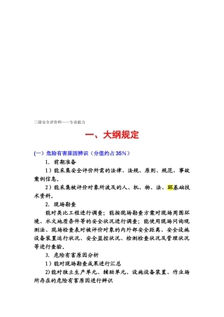 2025年三级安全评价师专业能力培训试题讲解
