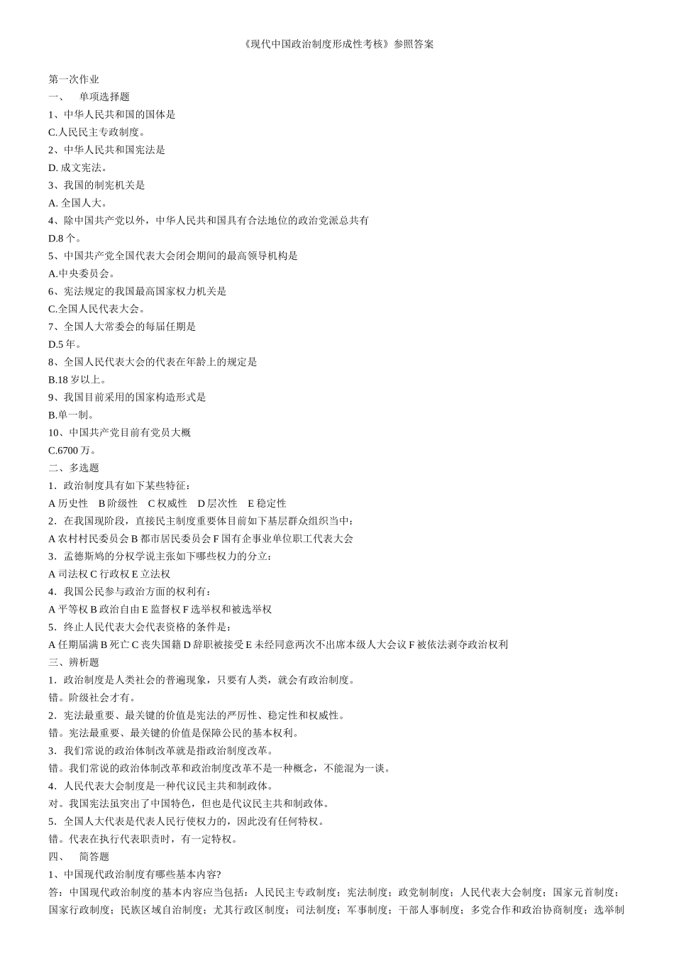 2025年中央广播电视大学当代中国政治制度自测题_第1页