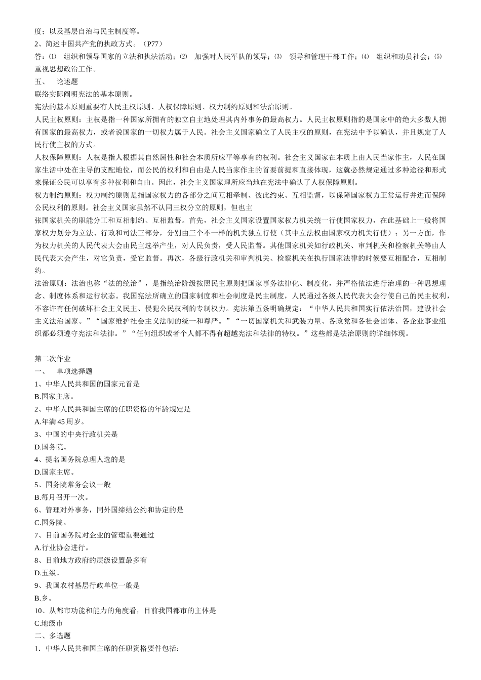 2025年中央广播电视大学当代中国政治制度自测题_第2页