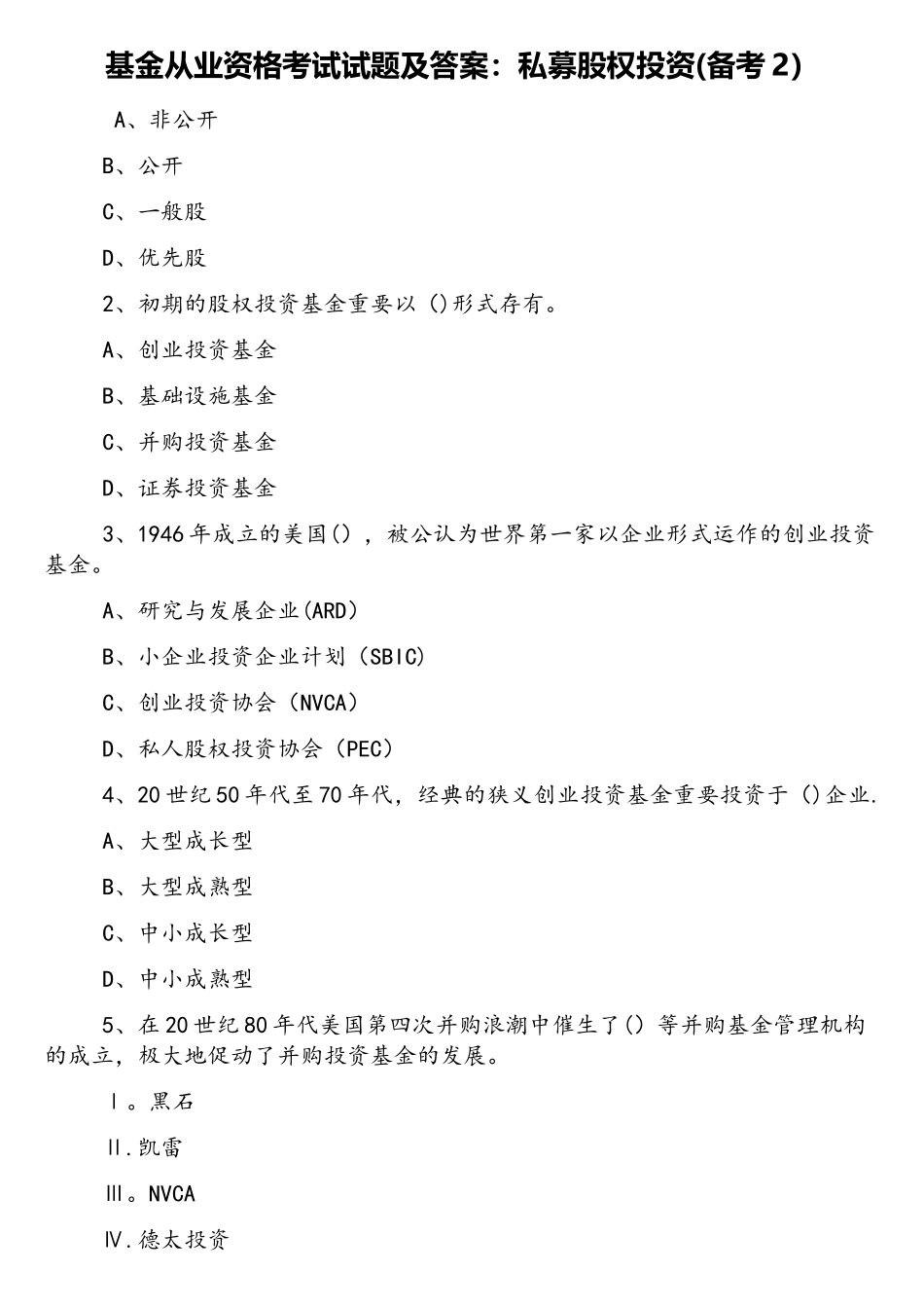 2025年基金从业资格考试试题及答案私募股权投资备考_第1页