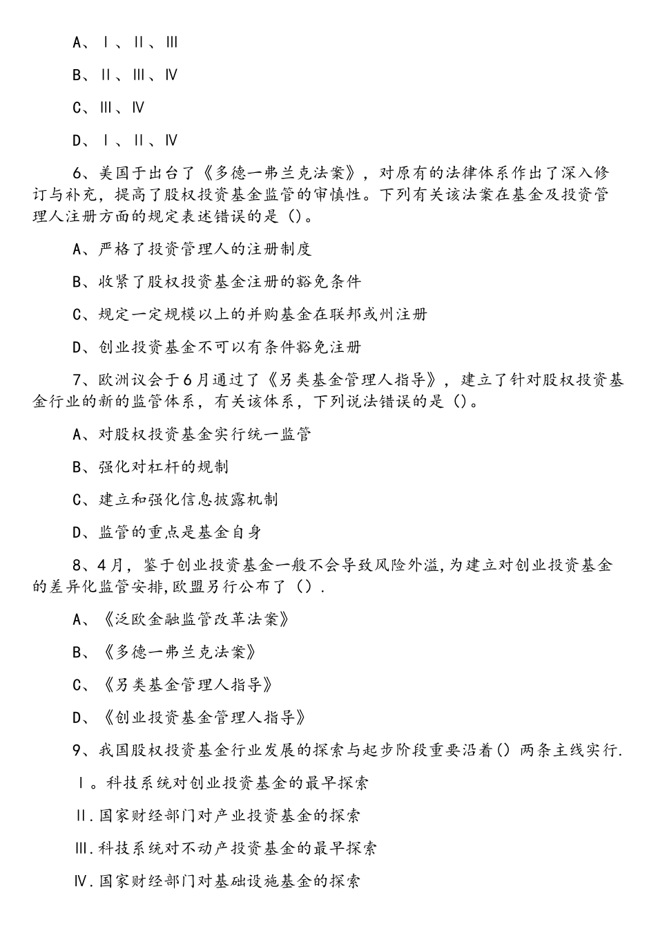 2025年基金从业资格考试试题及答案私募股权投资备考_第2页