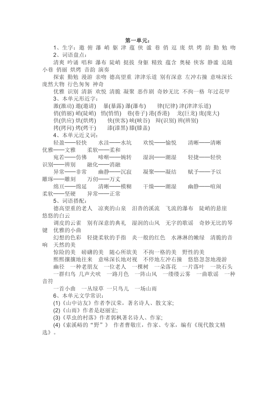 2025年小学六年级上册语文期末复习各单元知识点_第1页