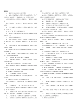2025年二级注册建筑师考试法律法规经济与施工重点总结解析