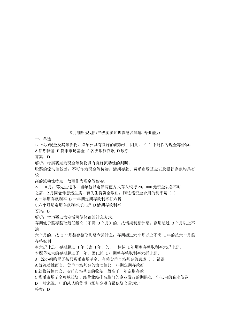 2025年理财规划师三级实操知识真题详解_第1页