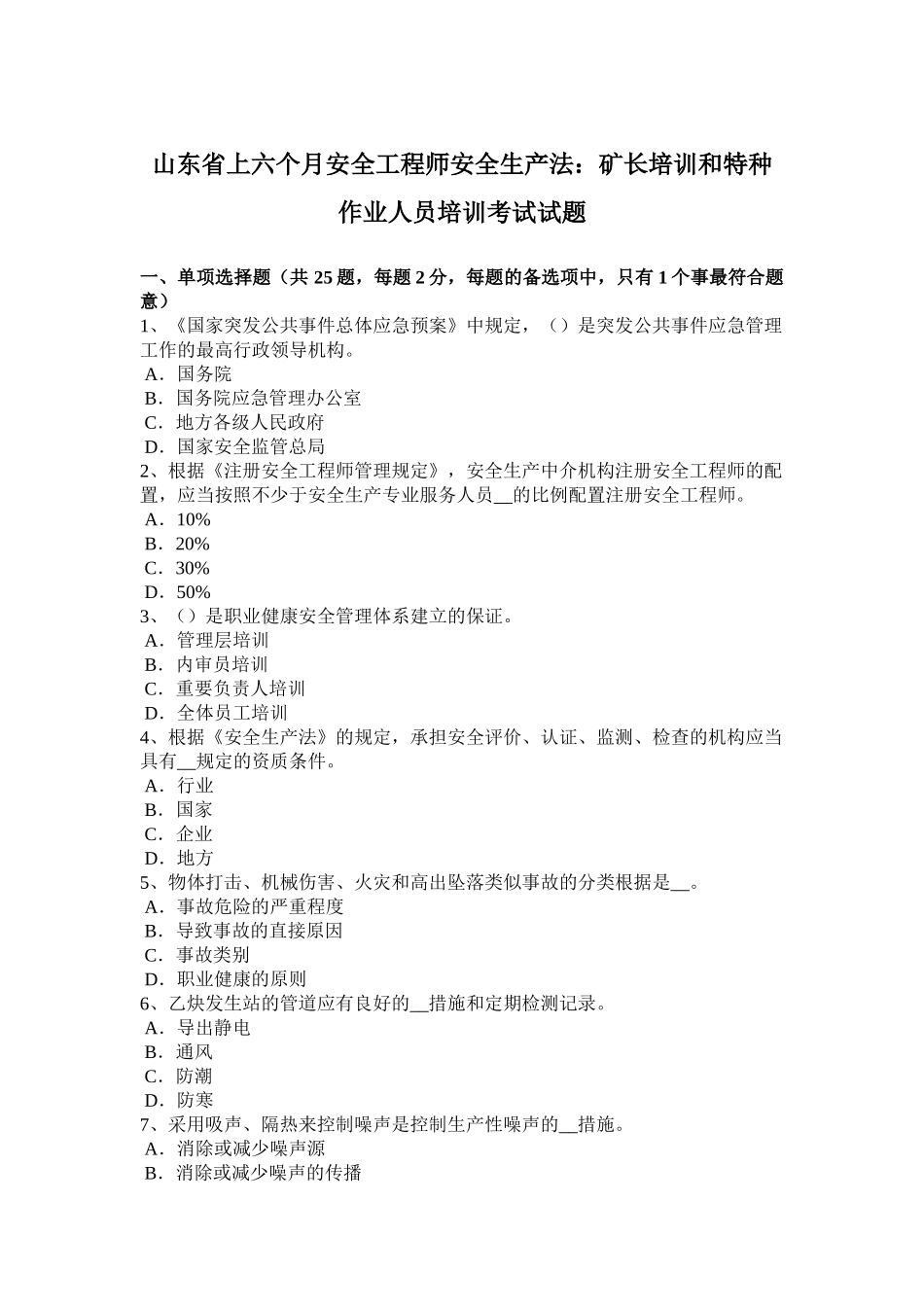 2025年山东省上半年安全工程师安全生产法矿长培训和特种作业人员培训考试试题_第1页