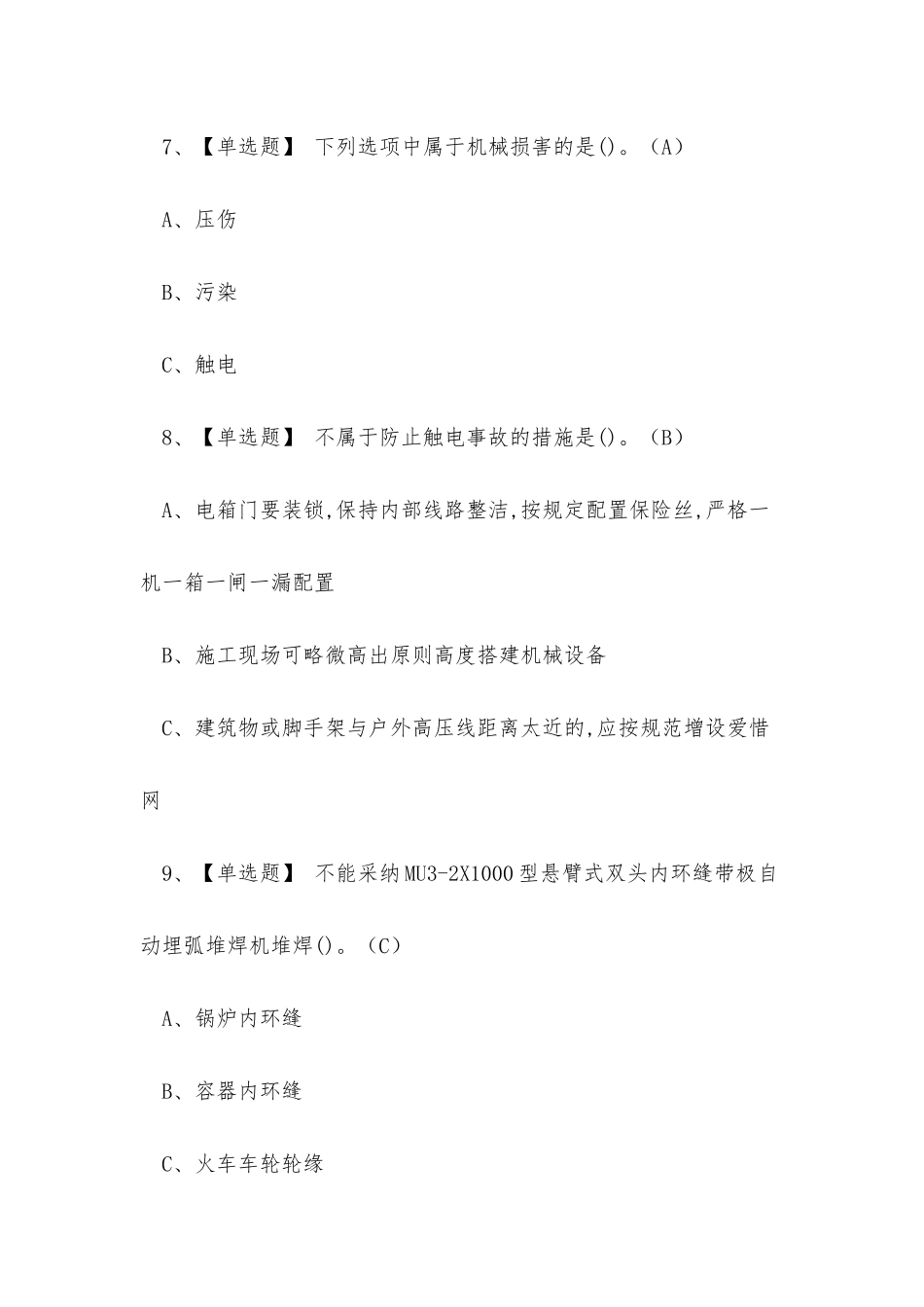 2025年熔化焊接与热切割作业证理论考试练习题_第3页