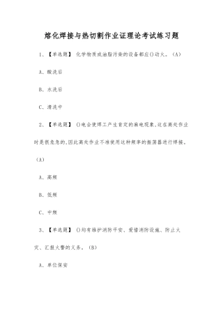 2025年熔化焊接与热切割作业证理论考试练习题