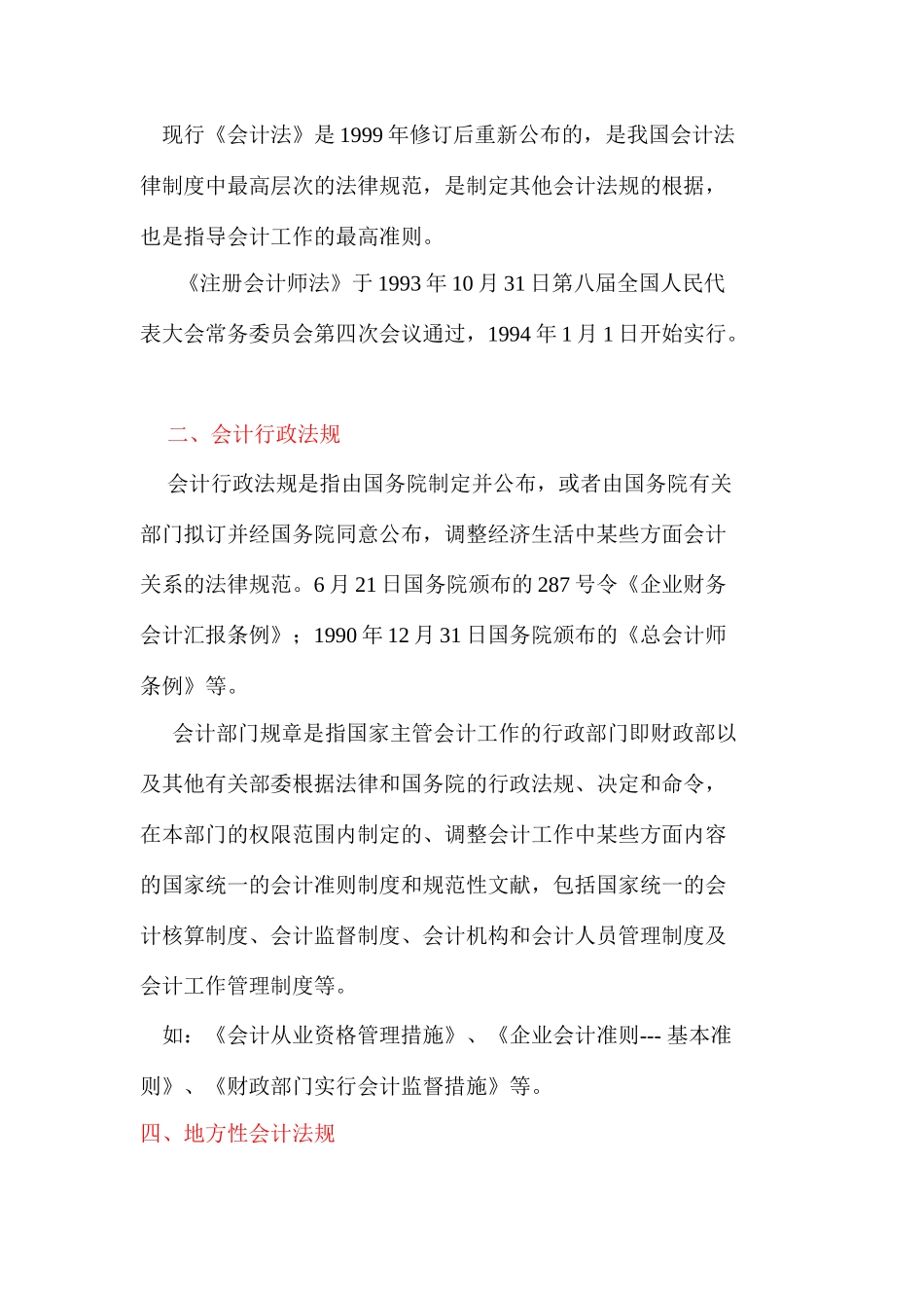 2025年福建省会计证考试考试大纲《财经法规与会计职业道德》第一章会计法律制度福建会计之家_第3页