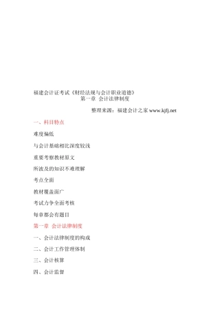2025年福建省会计证考试考试大纲《财经法规与会计职业道德》第一章会计法律制度福建会计之家