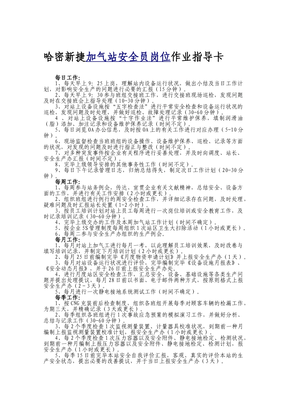 2025年加气站安全员岗位作业指导卡_第1页