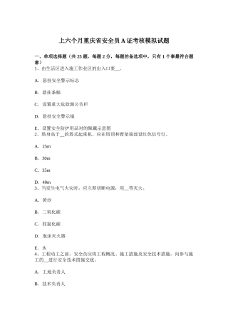 2025年上半年重庆省安全员A证考核模拟试题