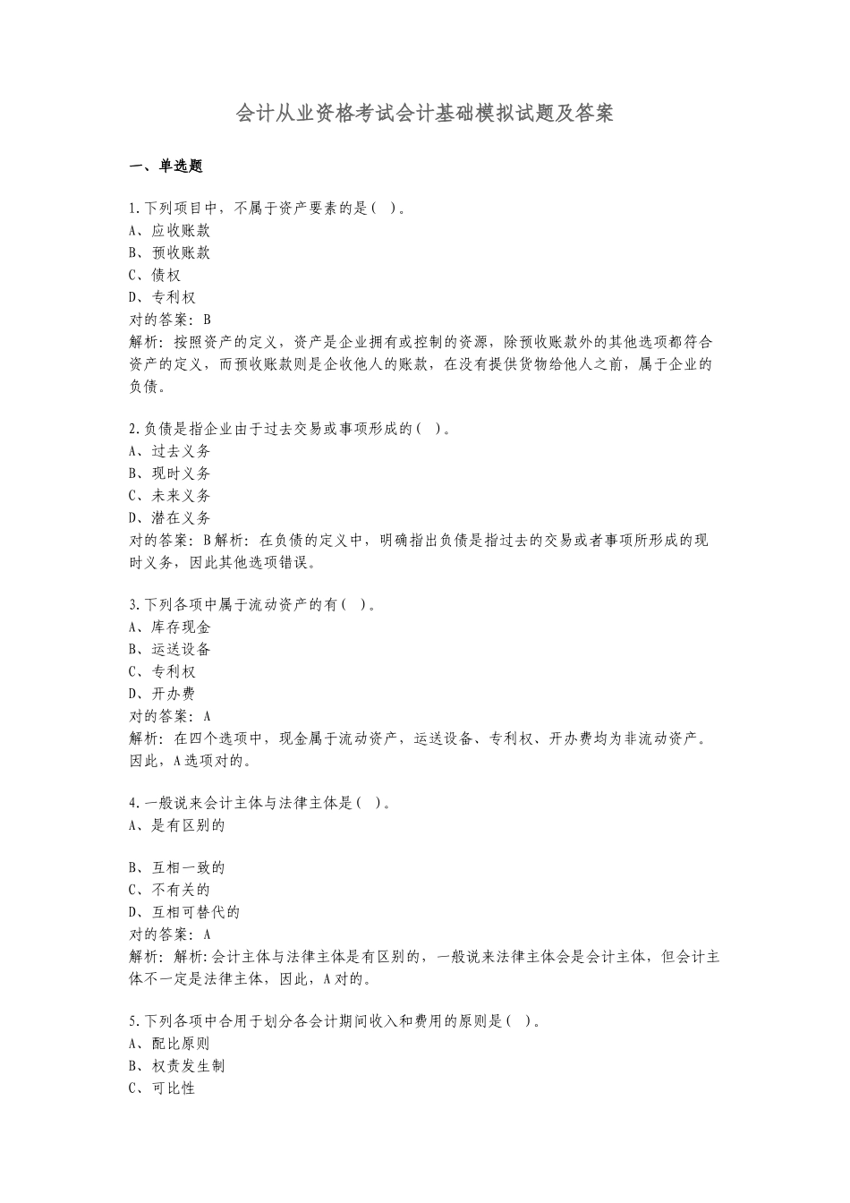 2025年会计从业资格考试会计基础模拟试题及答案_第1页
