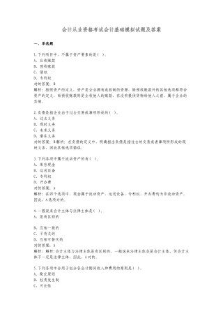 2025年会计从业资格考试会计基础模拟试题及答案