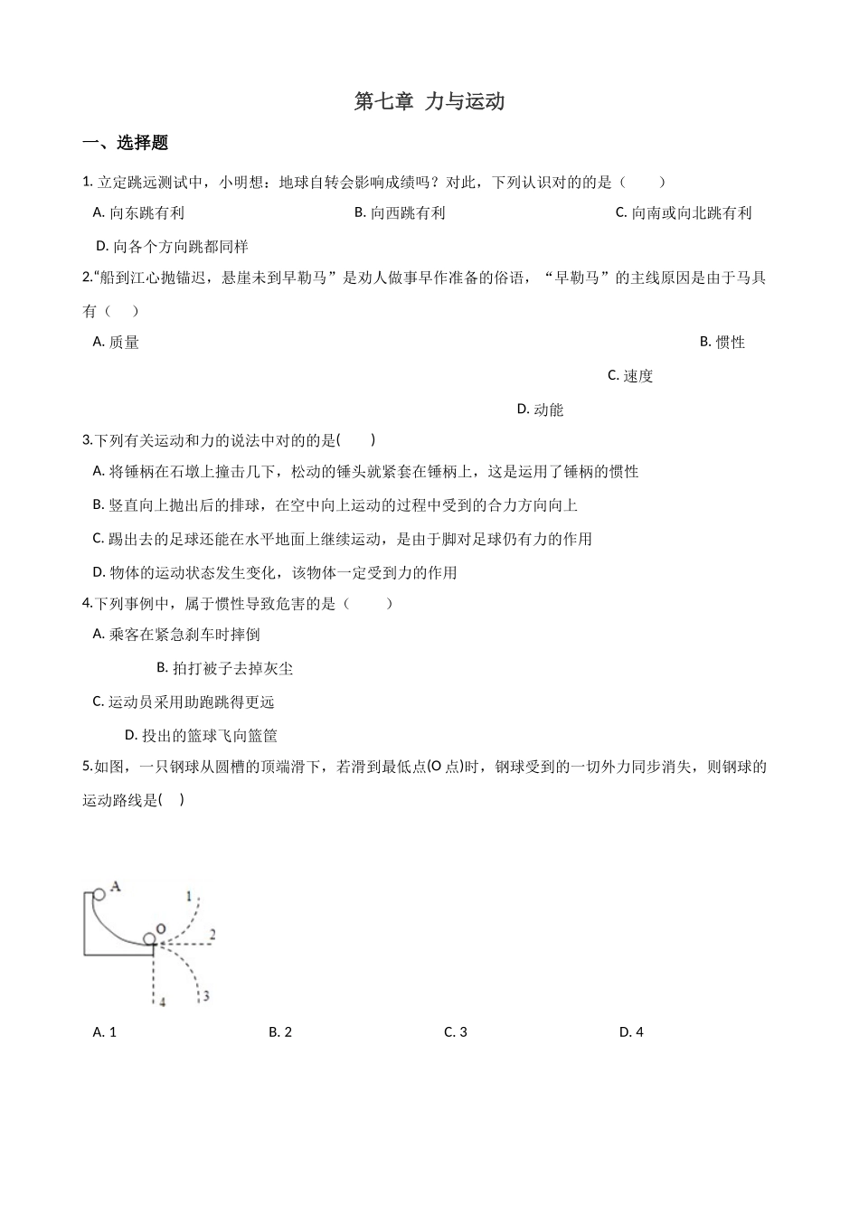 2025年沪科版八年级全册物理第七章力与运动章末练习题教育_第1页