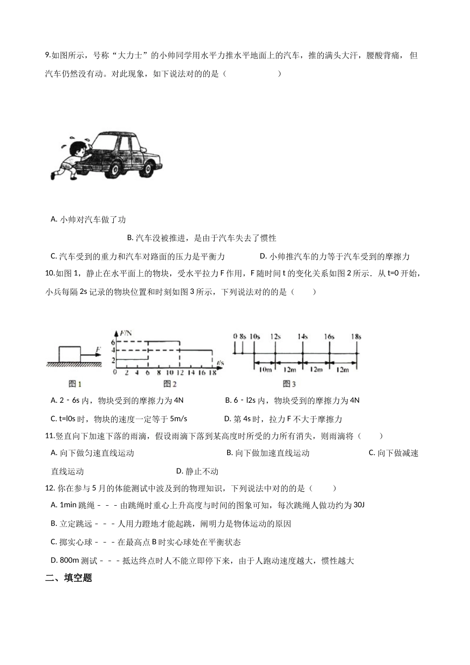 2025年沪科版八年级全册物理第七章力与运动章末练习题教育_第3页