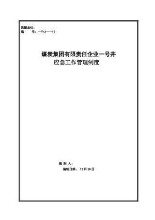 2025年煤矿一号井应急工作管理制度全套