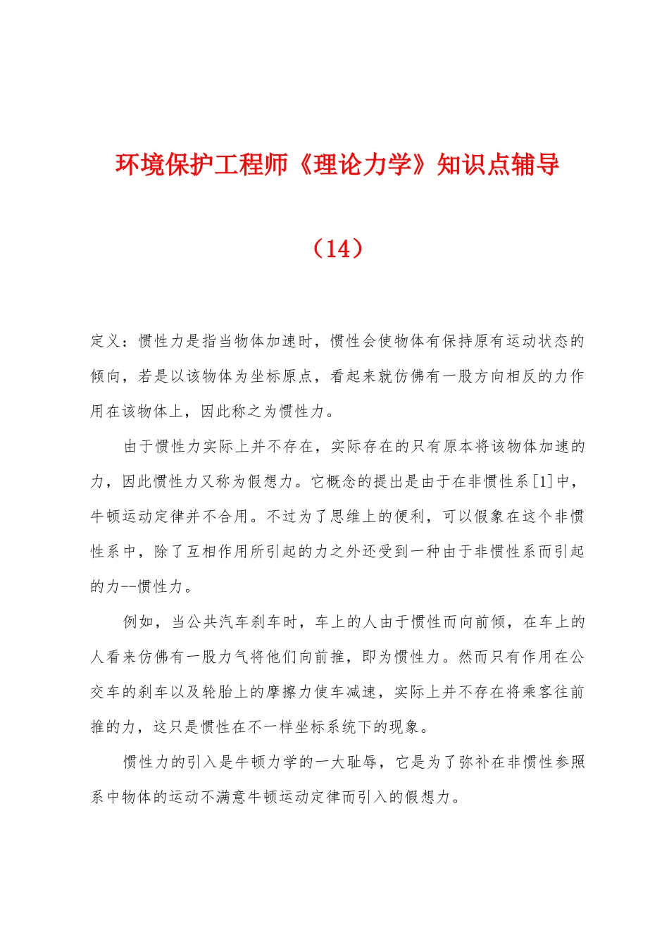 2025年环保工程师理论力学知识点辅导_第1页