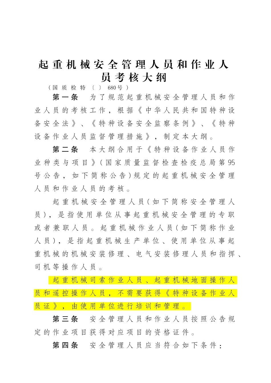 2025年起重机械安全管理人员和作业人员考核大纲国质检特680号0301起实施_第1页