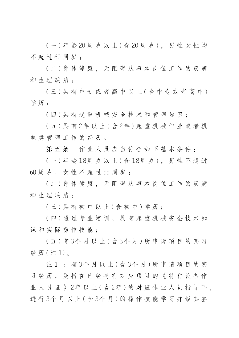 2025年起重机械安全管理人员和作业人员考核大纲国质检特680号0301起实施_第2页