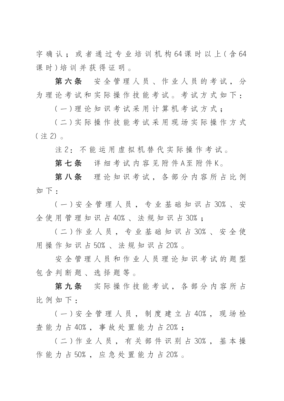 2025年起重机械安全管理人员和作业人员考核大纲国质检特680号0301起实施_第3页