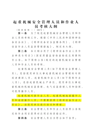 2025年起重机械安全管理人员和作业人员考核大纲国质检特680号0301起实施
