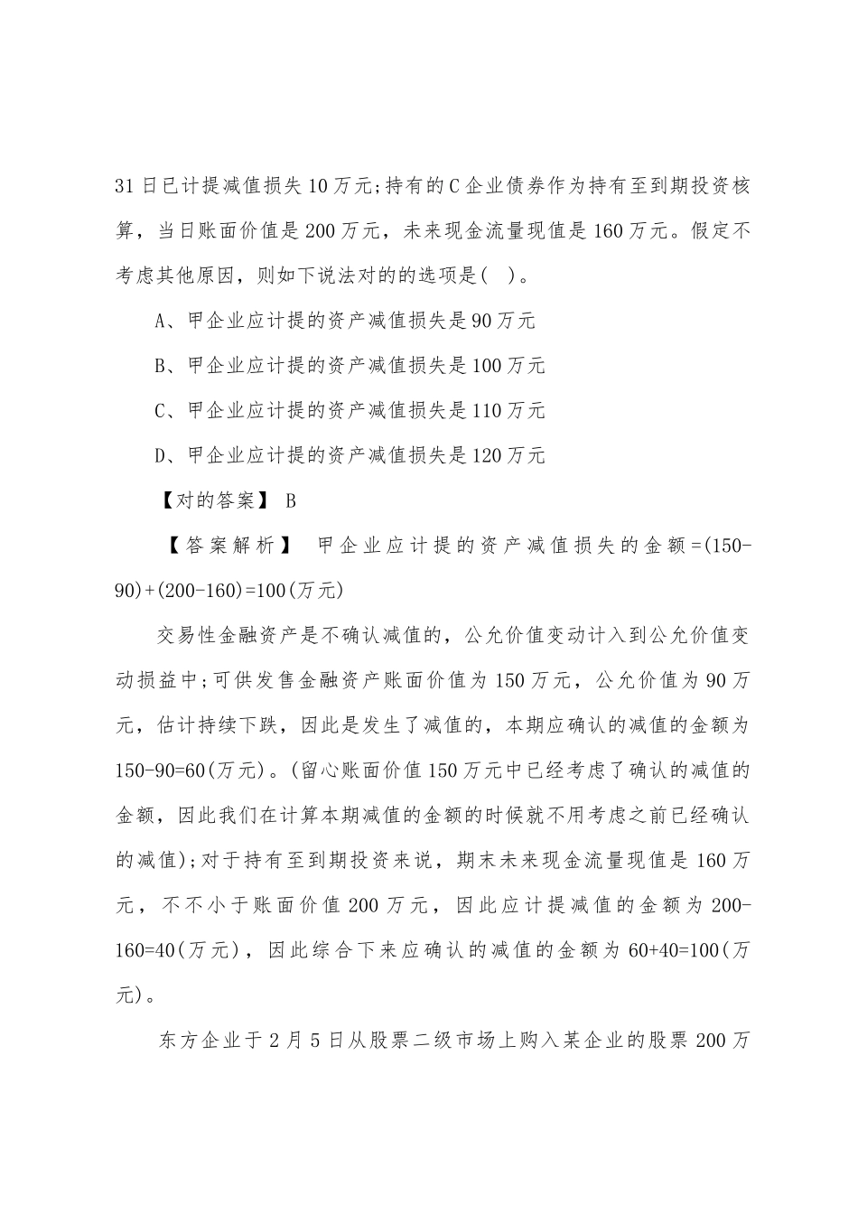 2025年注册会计师会计考点强化试题及解析_第2页