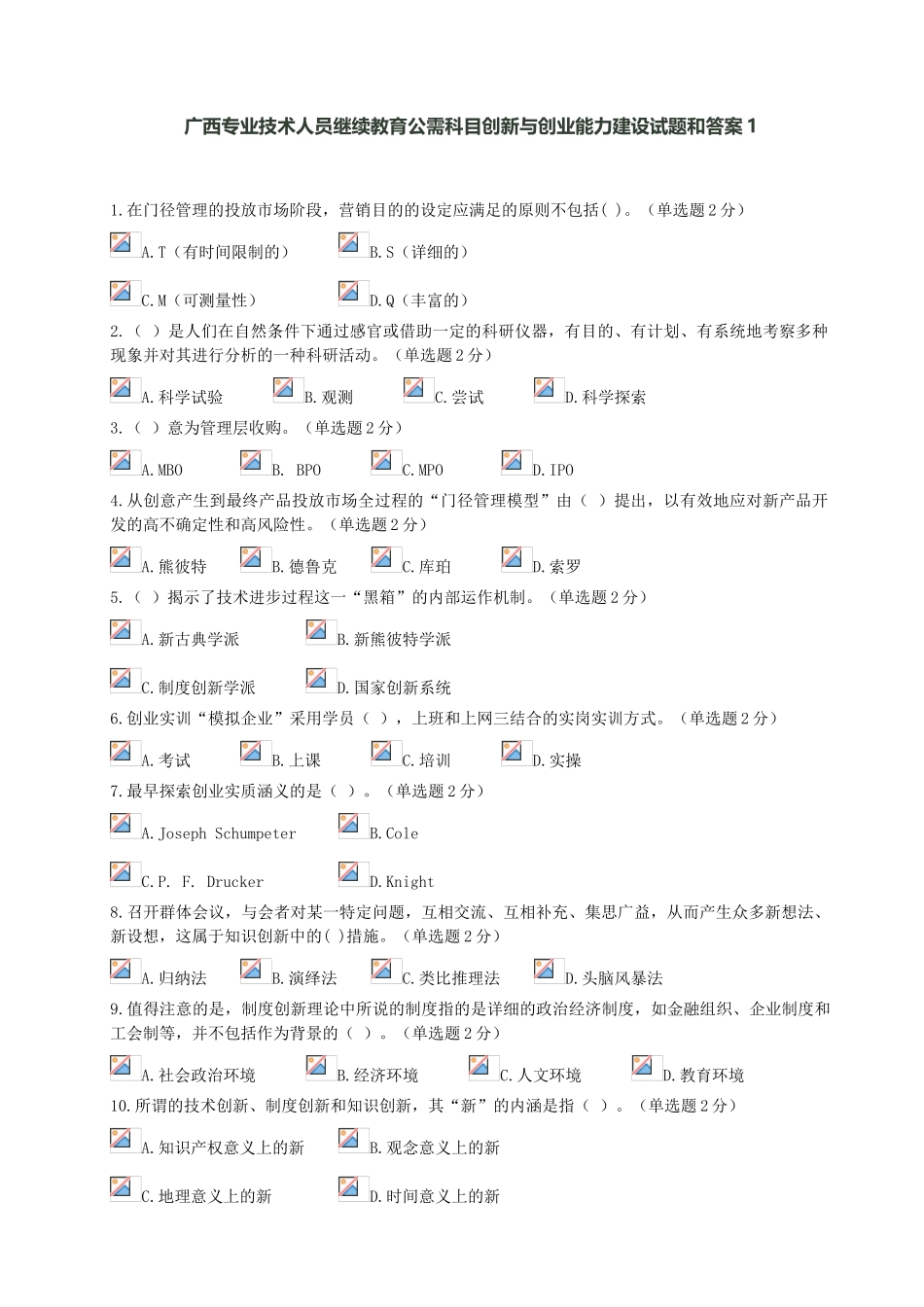 2025年专业技术人员继续教育公需科目创新与创业能力建设试题附精华版_第1页