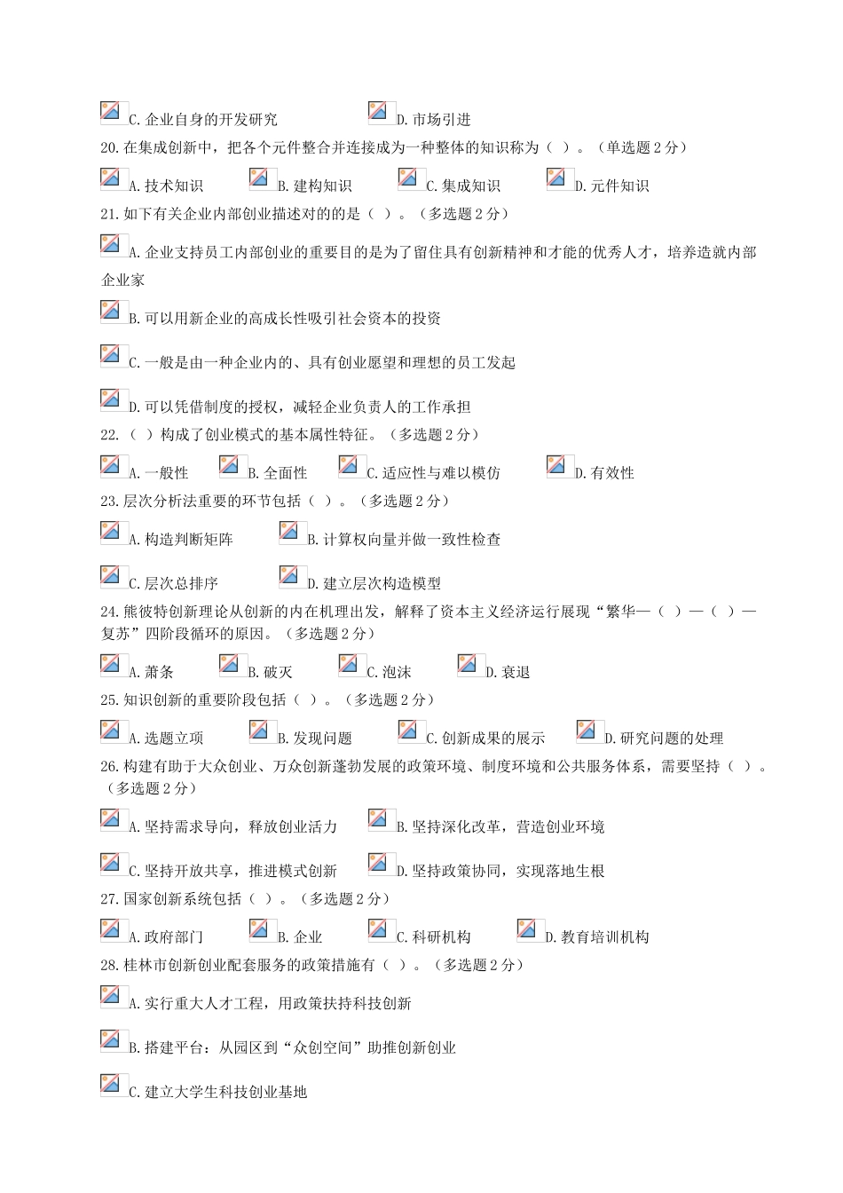 2025年专业技术人员继续教育公需科目创新与创业能力建设试题附精华版_第3页