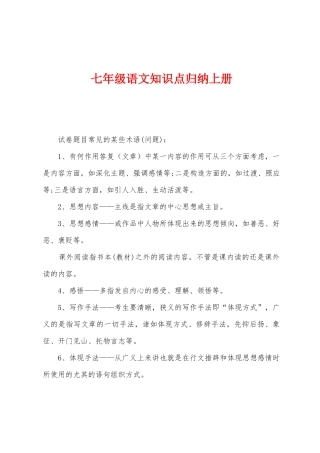 2025年七年级语文知识点归纳上册