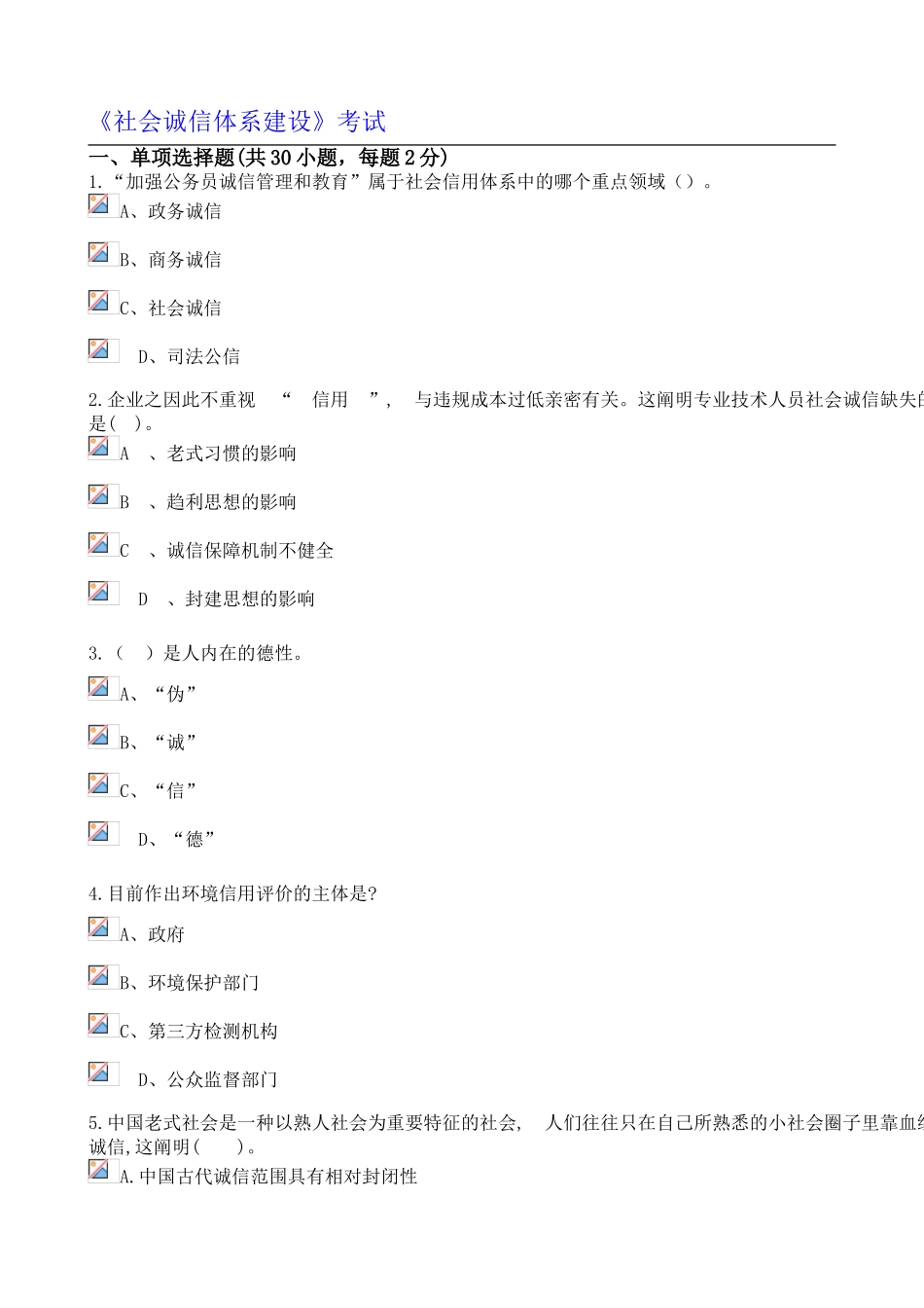 2025年社会诚信体系建设继续教育考试_第1页
