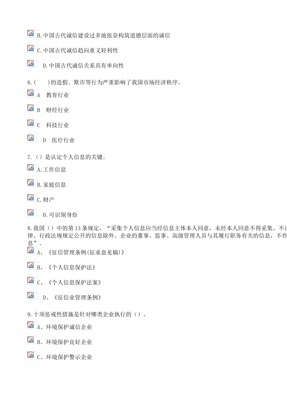 2025年社会诚信体系建设继续教育考试_第2页