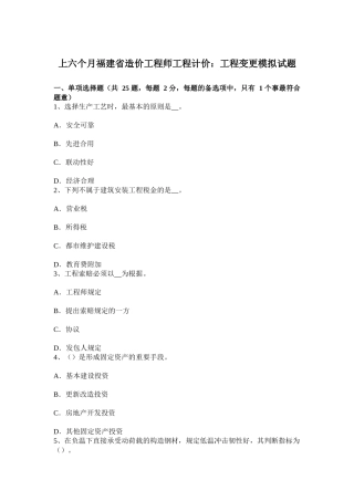 2025年上半年福建省造价工程师工程计价工程变更模拟试题
