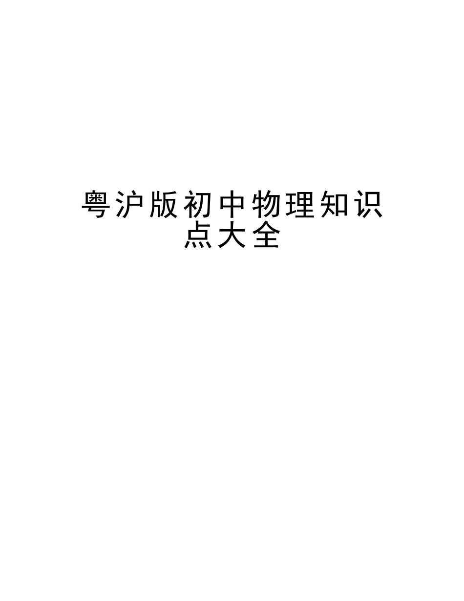 2025年粤沪版初中物理知识点大全演示教学_第1页