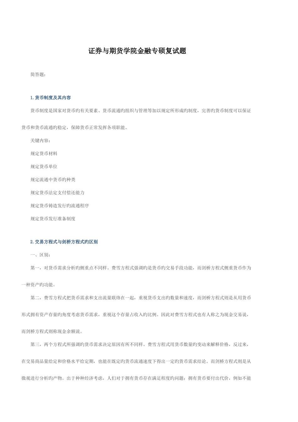 2025年西财考研金融复试真题_第1页