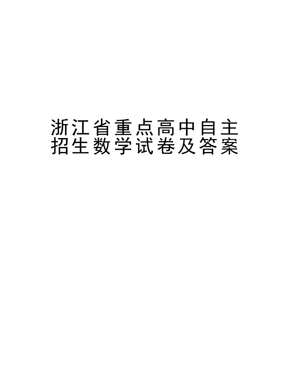 2025年浙江省重点高中自主招生数学试卷及答案复习进程_第1页