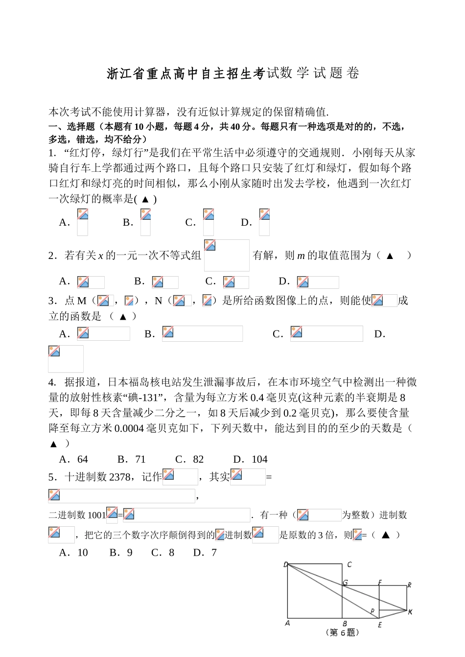 2025年浙江省重点高中自主招生数学试卷及答案复习进程_第2页