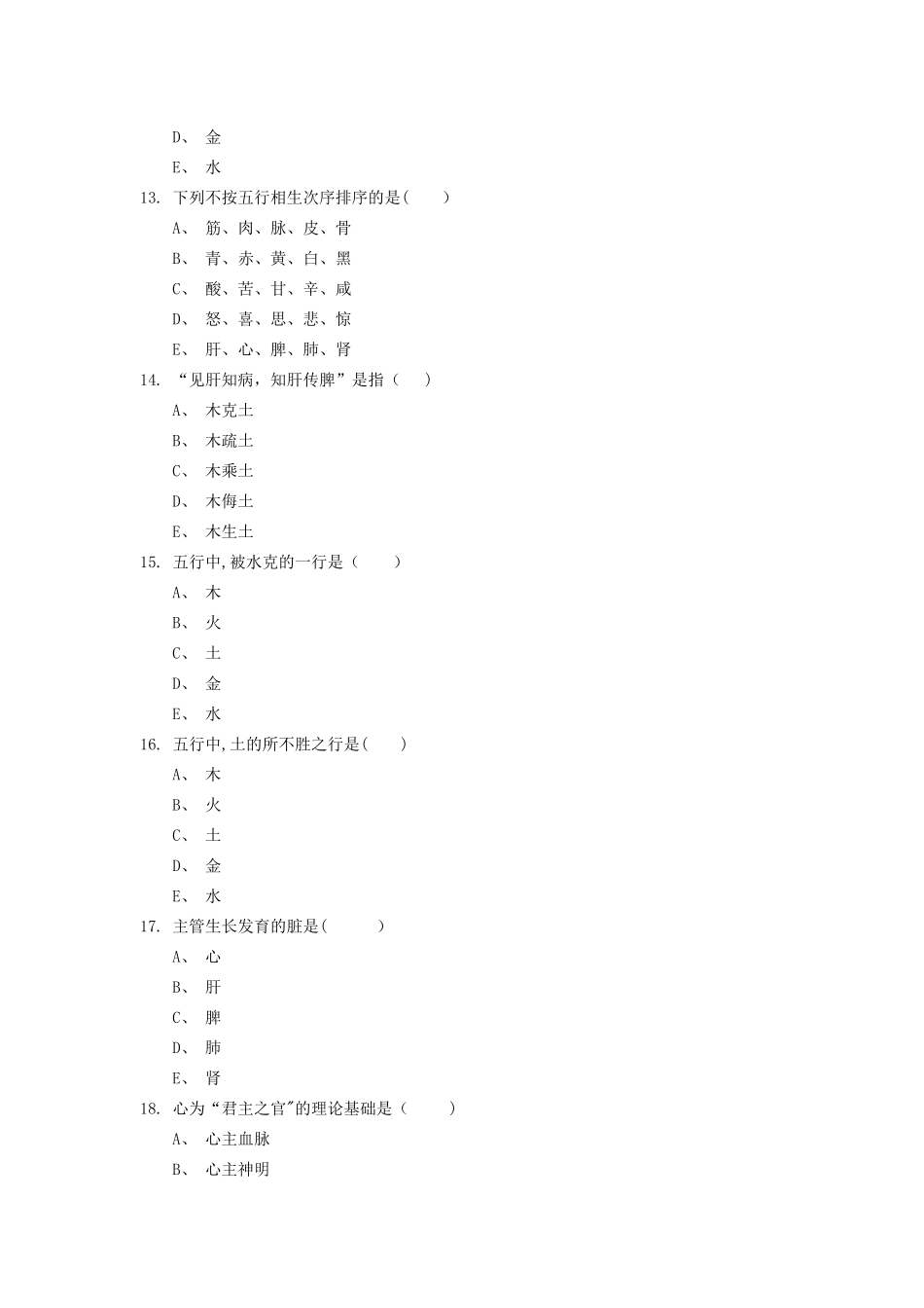 2025年中医学基础题库_第3页