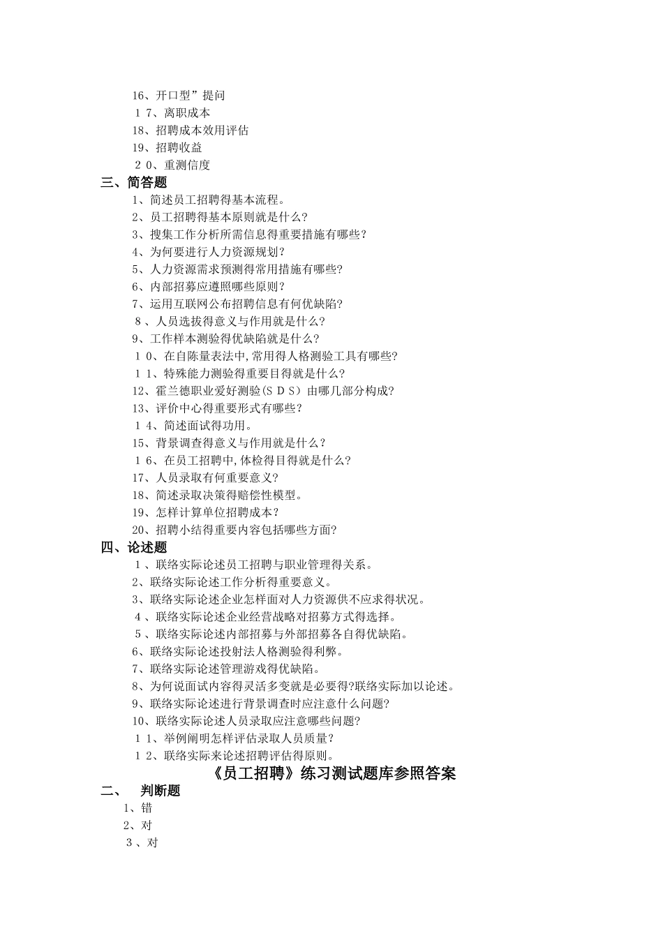 2025年《员工招聘》练习试题库参考答案解析_第2页