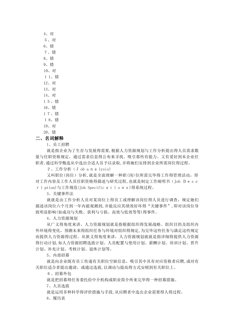 2025年《员工招聘》练习试题库参考答案解析_第3页