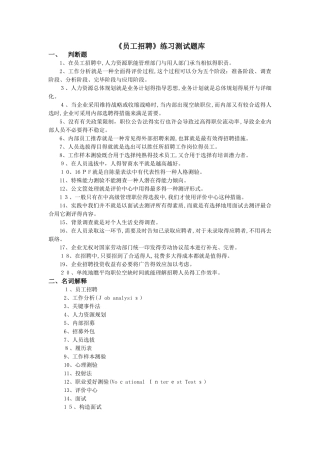 2025年《员工招聘》练习试题库参考答案解析