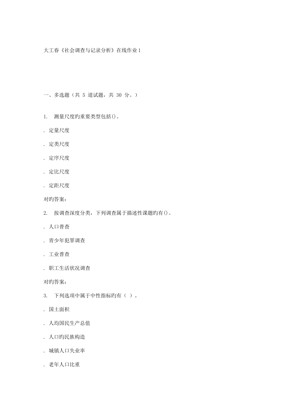2025年大工春社会调查与统计分析在线作业_第1页