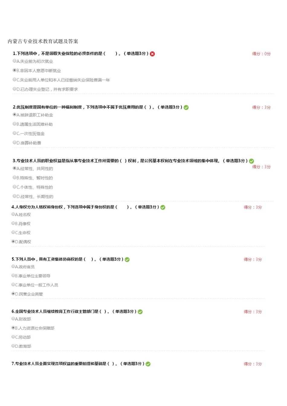 2025年内蒙专技继续教育试题及答案要点_第1页