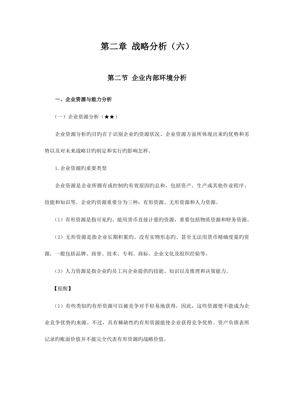 2025年注册会计师风险第二章战略分析_第1页
