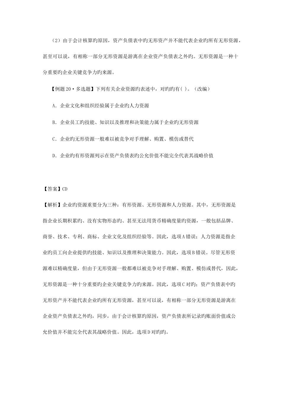 2025年注册会计师风险第二章战略分析_第2页